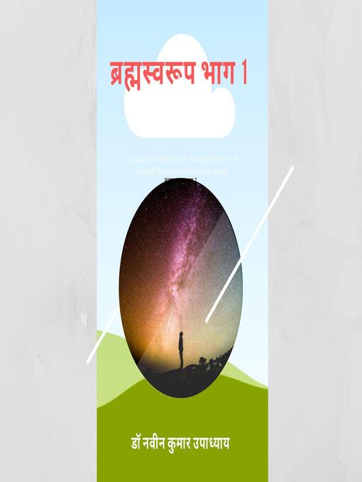 Title details for ब्रह्मस्वरूप भाग 1 by डा० नवीन कुमार उपाध्याय - Available